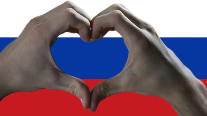 双手在俄罗斯国旗上显示心脏标志。