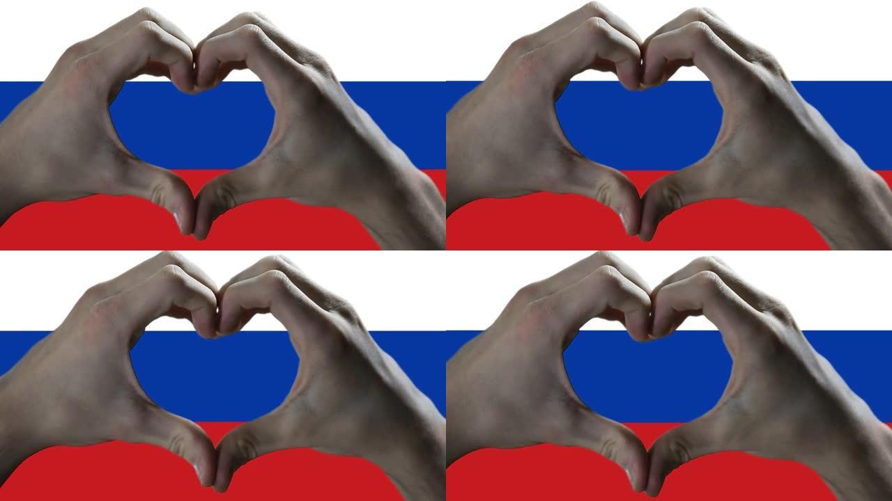 双手在俄罗斯国旗上显示心脏标志。