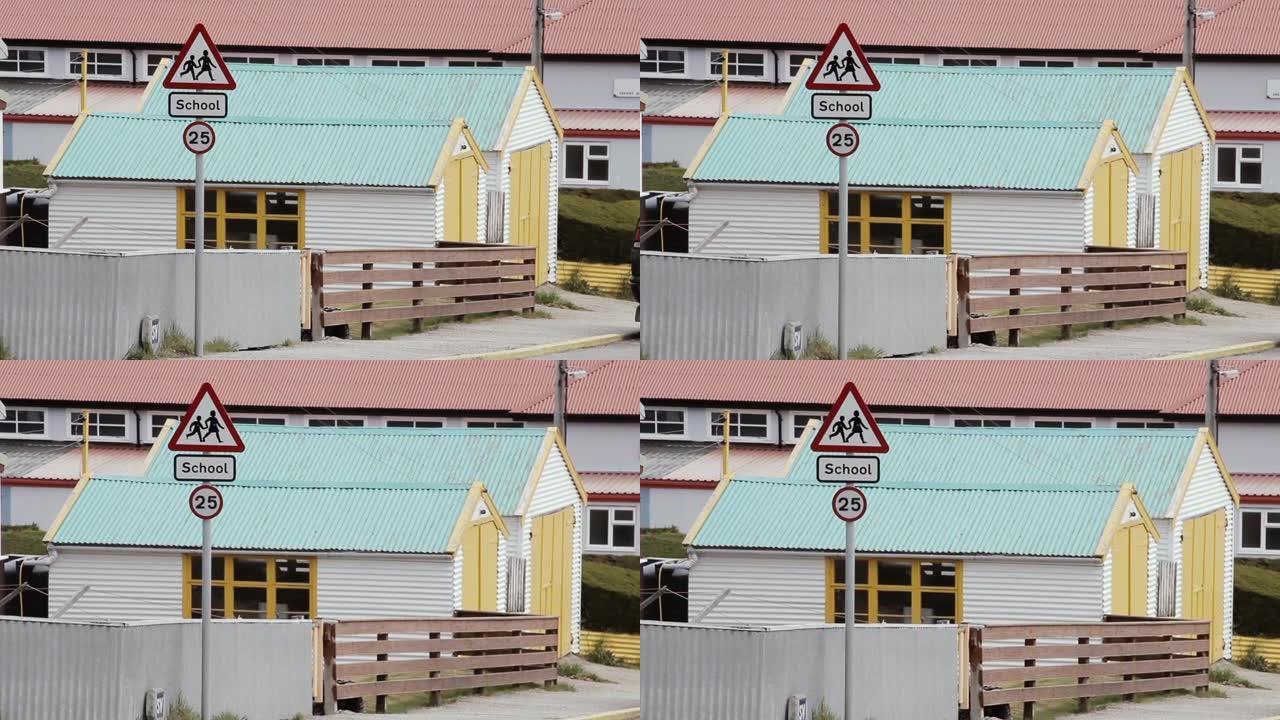 南大西洋福克兰群岛 (马尔维纳斯岛) 首府斯坦利港的学校路标。