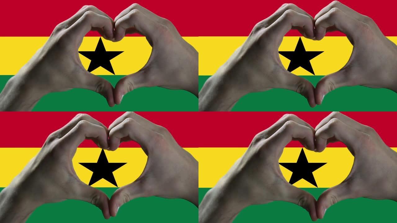 双手在加纳国旗上显示心脏标志。