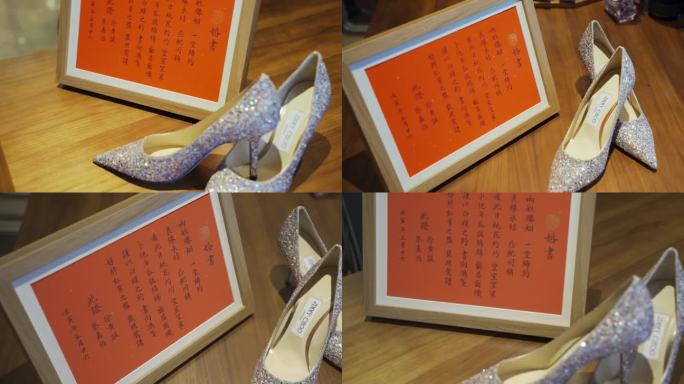 婚鞋和婚书