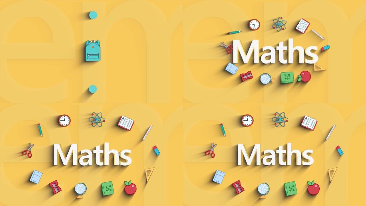 课程数学，教育图标，黄色背景。回到学校