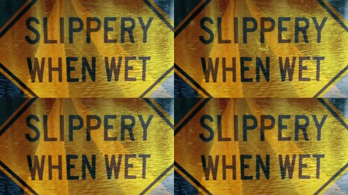 湿滑警告标志和湿滑道路复合材料