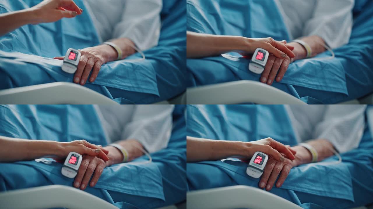 医院病房: 老年妇女用手指心率监测器躺在床上休息，有爱心的家人握着她脆弱的手，支撑和安慰。专注于手。