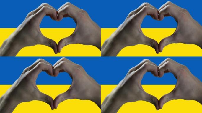 乌克兰国旗和手心形。