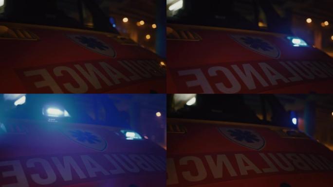 带有工作频闪灯和信号的救护车在晚上到达街道上的交通事故现场。带有医疗十字标志的紧急护理人员救援货车的