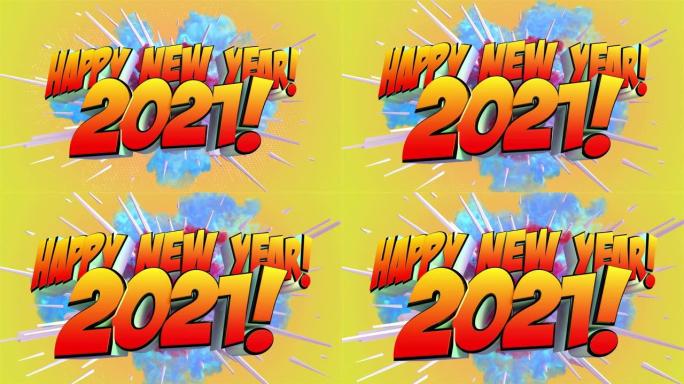彩色抽象爆炸与消息新年快乐2021!在4K