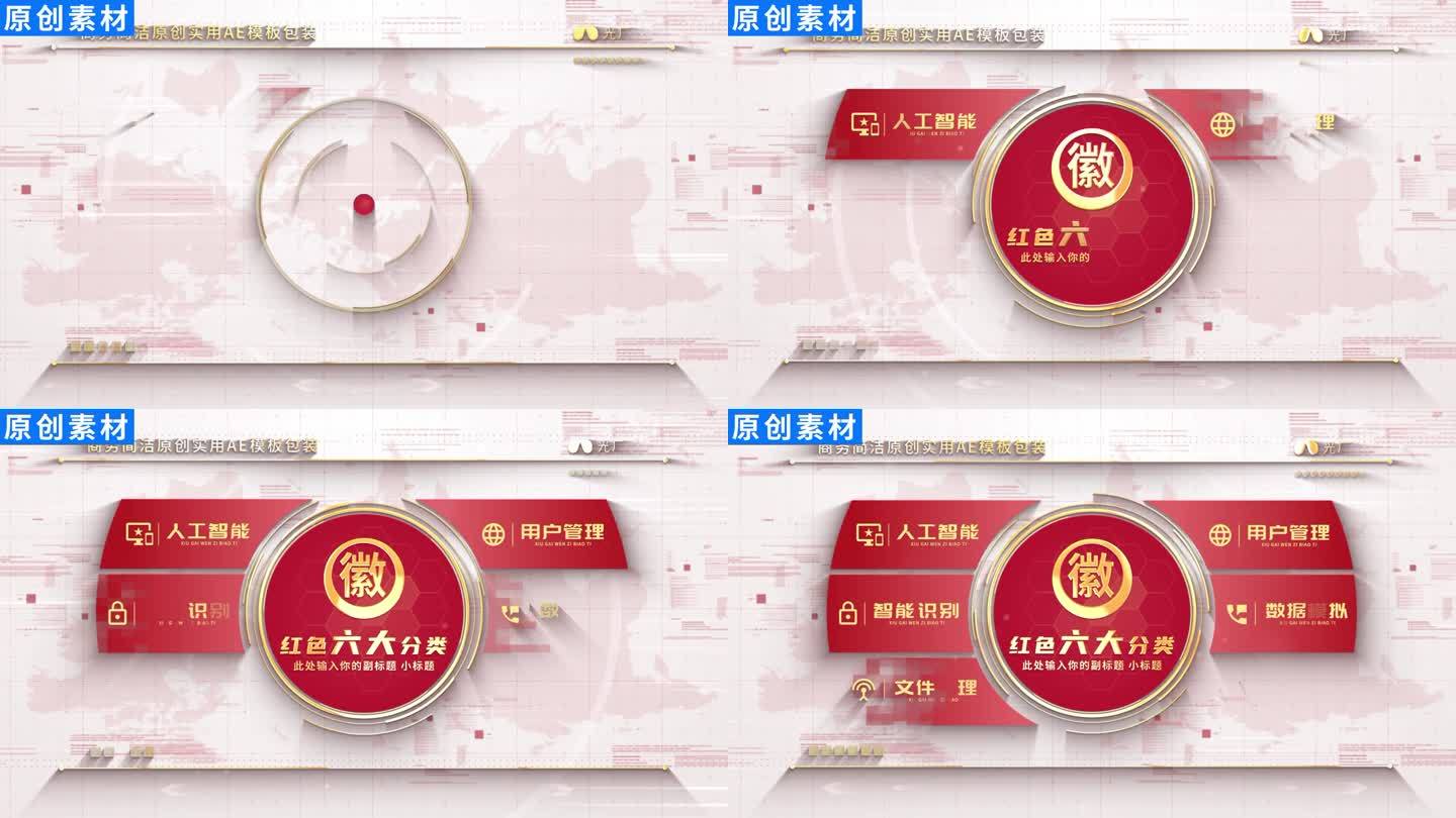 【6】红色党政图标信息分类ae模板包装六