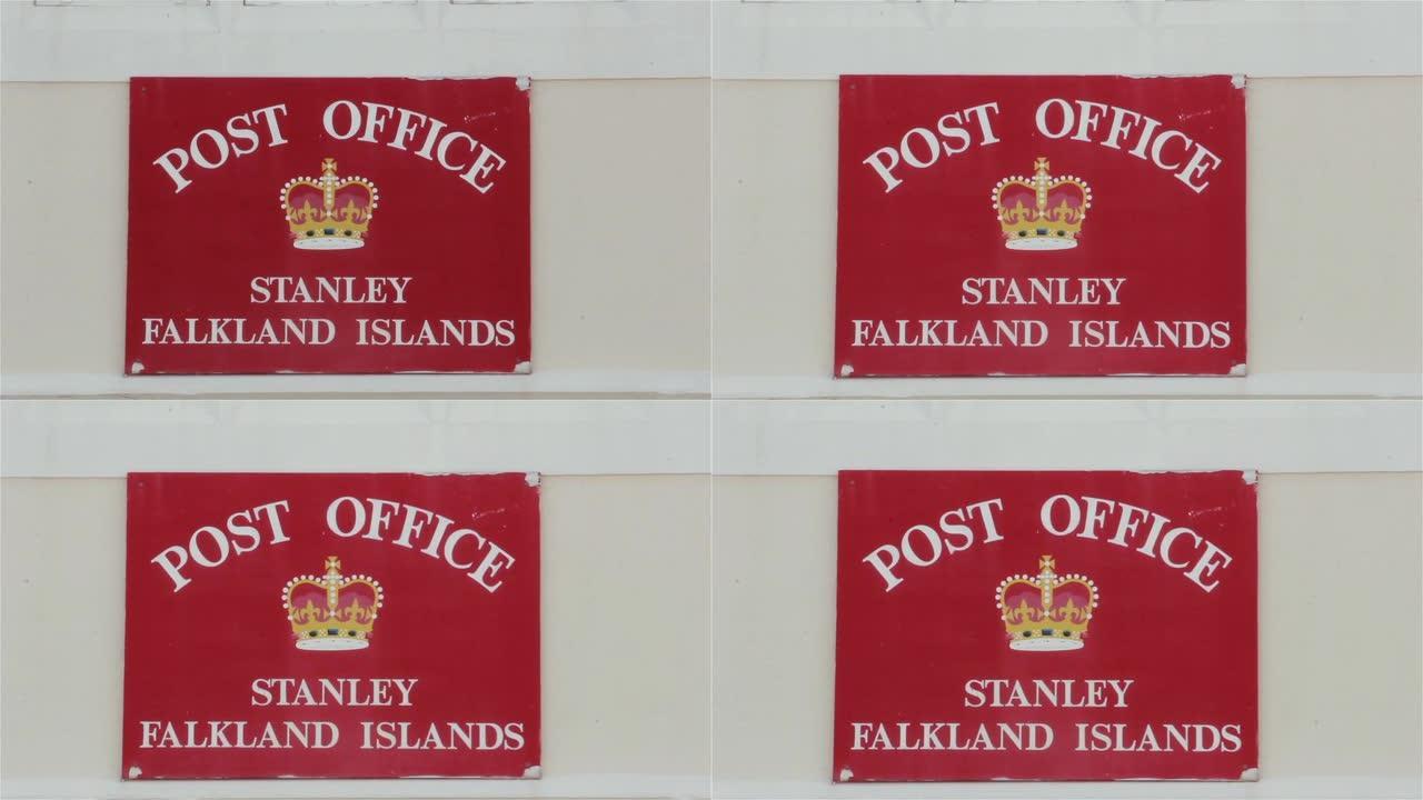 南大西洋福克兰群岛 (马尔维纳斯岛) 斯坦利邮局入口处的邮局标志。特写。