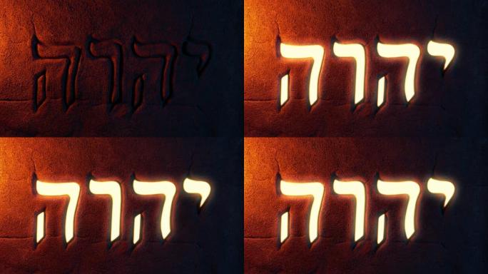 希伯来语 “yahweh” 上帝的话在墙上发光