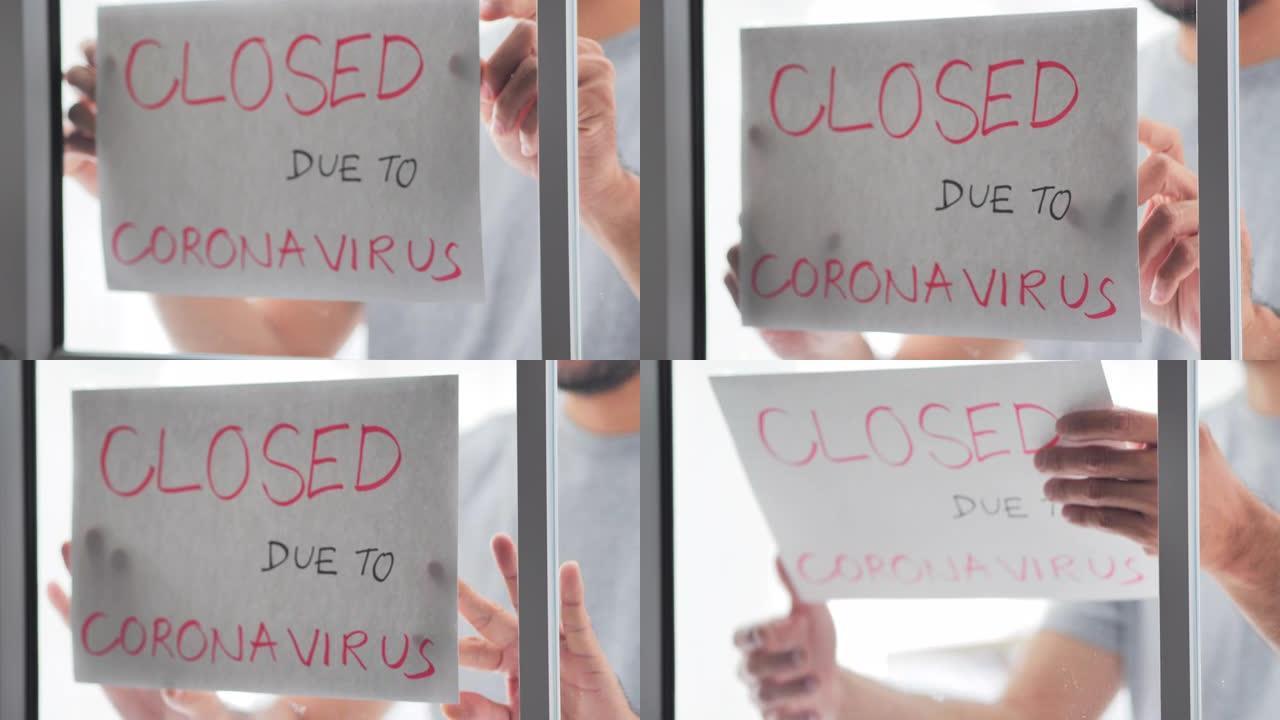 由于冠状病毒的COVID19大流行，混合种族的企业主在前门上放了一个封闭的标志。新型冠状病毒肺炎商业