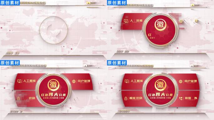 【4】红色党政图标信息分类ae模板包装四