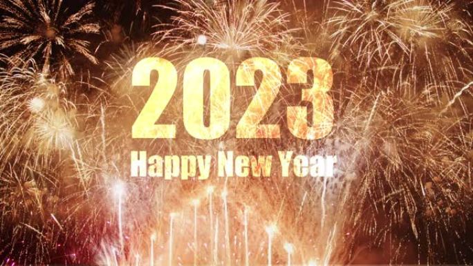 倒计时烟花庆祝周年2023年新年快乐