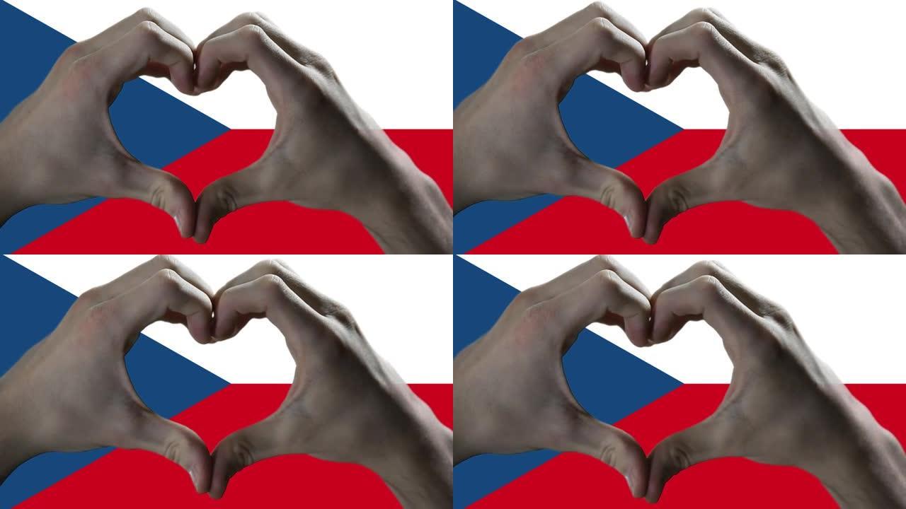 双手在捷克共和国国旗上显示心脏标志。