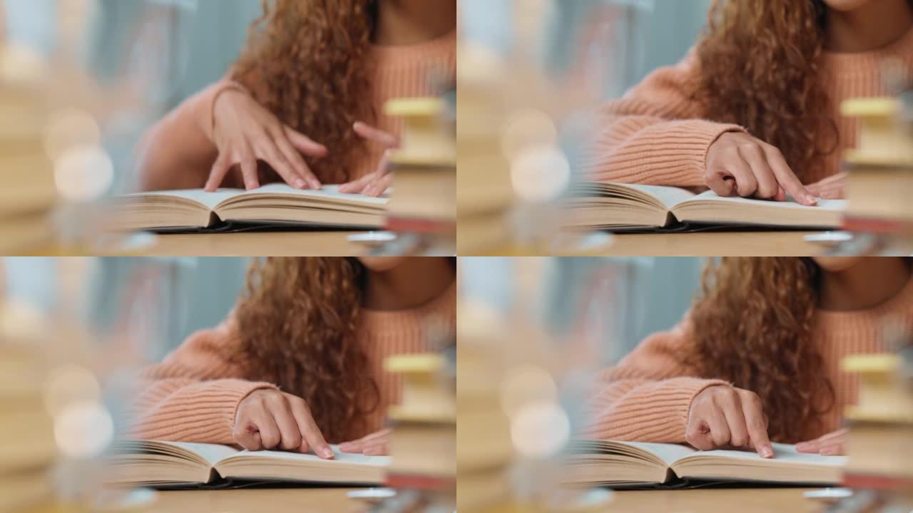 一名学生在图书馆或家里的办公桌上阅读书本页面和学习期末考试时使用手指的特写镜头。从教育教科书中准备学