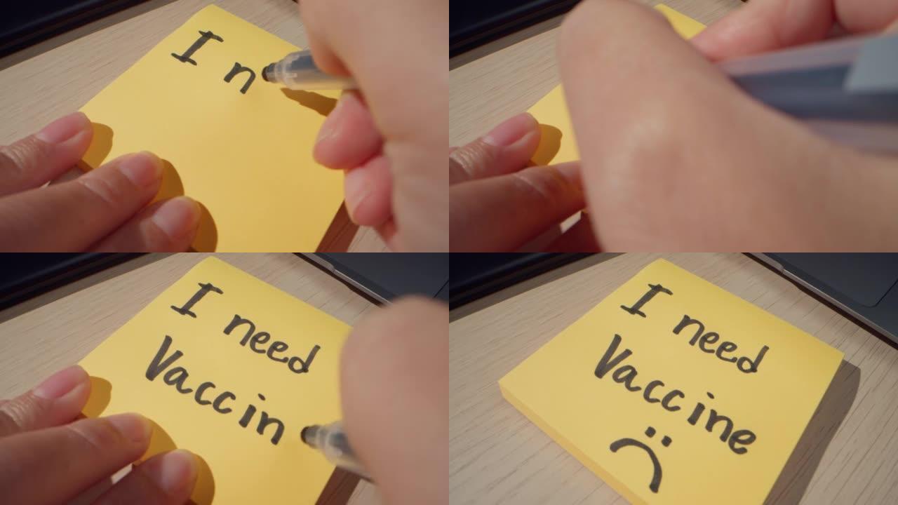 特写自由职业者年轻的亚洲女商人在办公室的不干胶纸条上手写 “我需要疫苗”。女学生在家在线学习，在家工