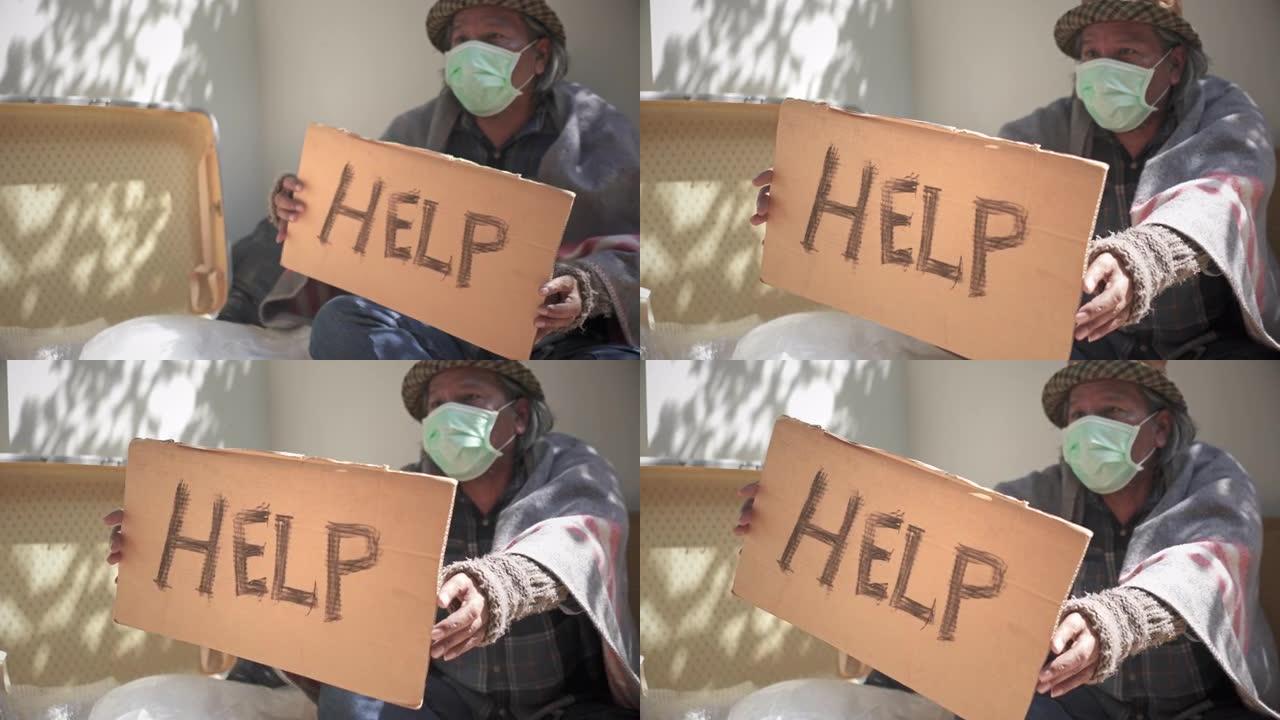 一个戴着防护面具的流浪汉举着一个请求帮助的牌子