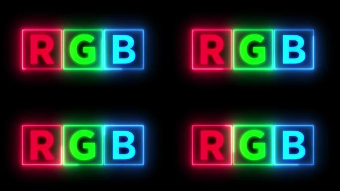 RGB光文本动画