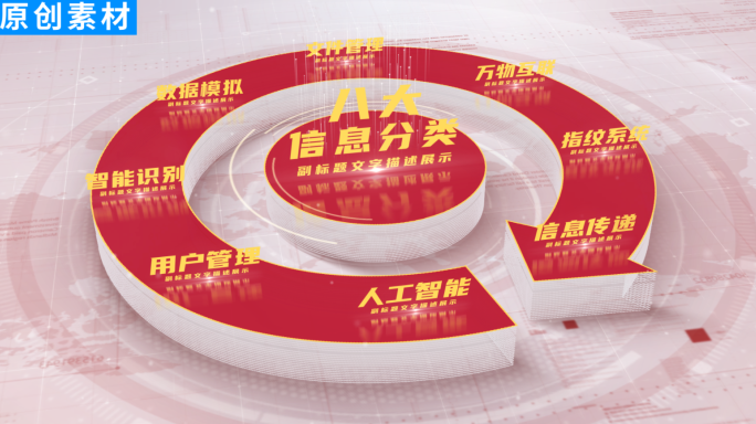 【8】红色党政流程信息展示ae模板包装八