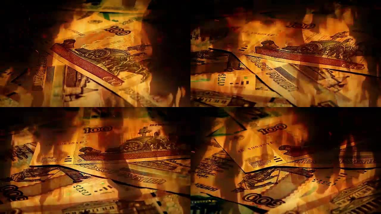 俄罗斯卢布钞票在大火中旋转