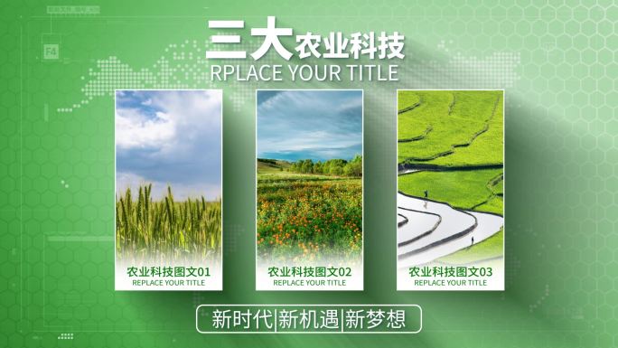 【3】三大农业图文分类AE模板