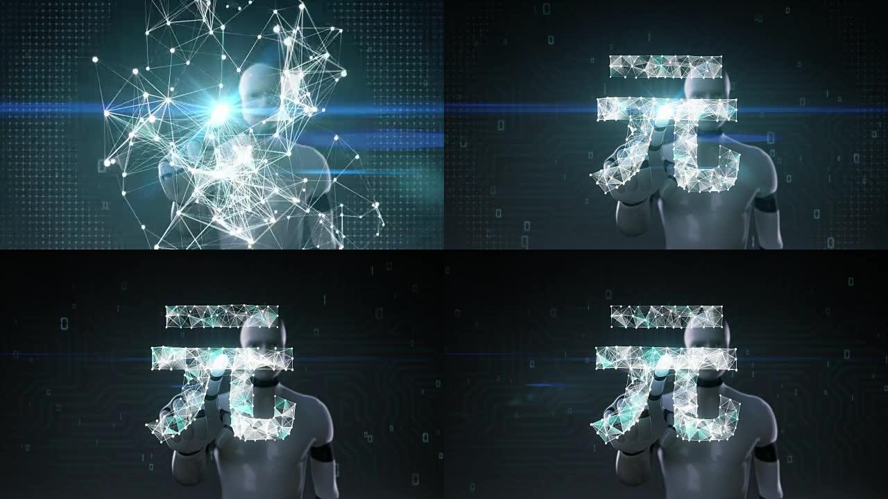 机器人，机器人触碰屏幕，无数点聚集在一起，形成一个人民币货币标志。