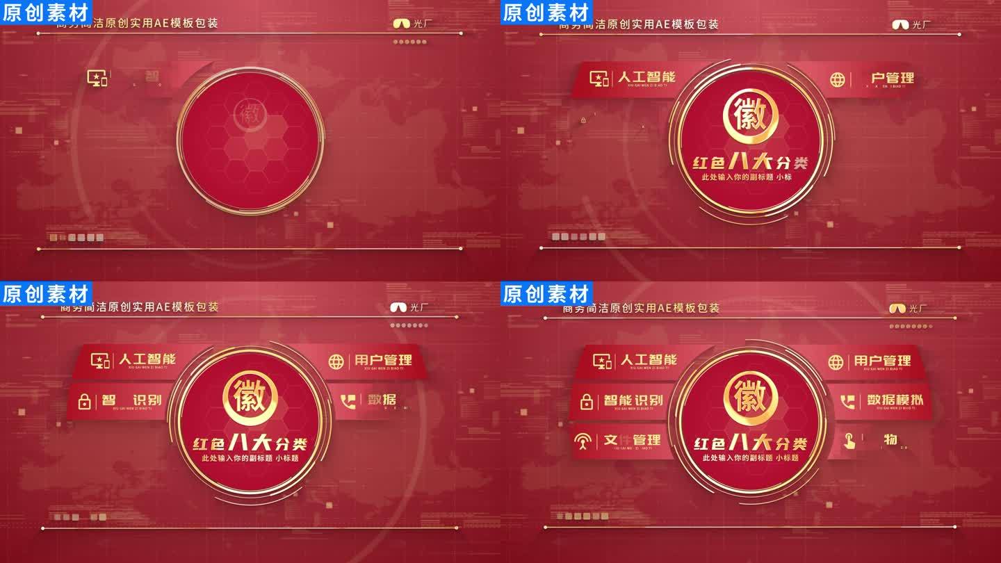 【8】红色党政项目分类展示ae模板包装八