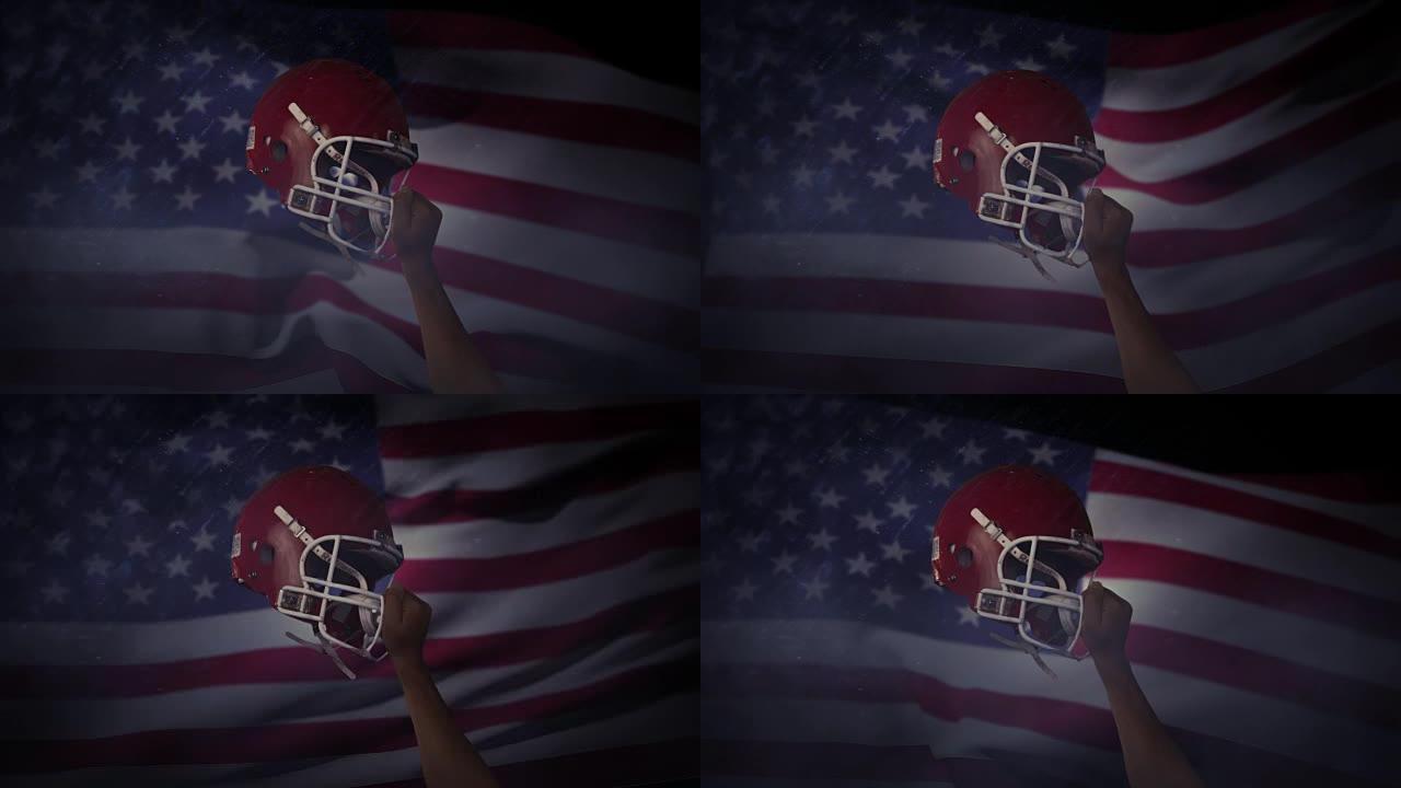 美国橄榄球运动员把头盔举到空中