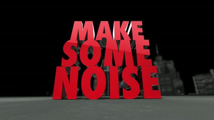 制造一些噪音！