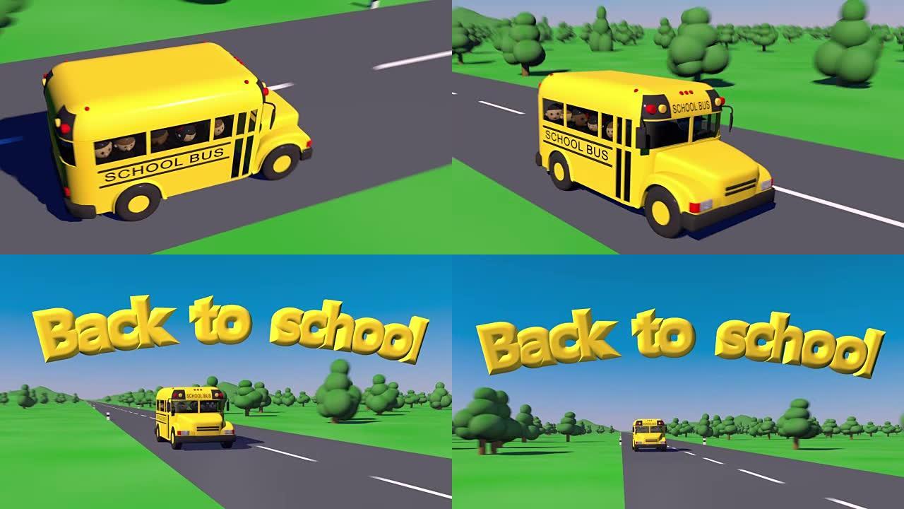 回到学校。校车去上学。