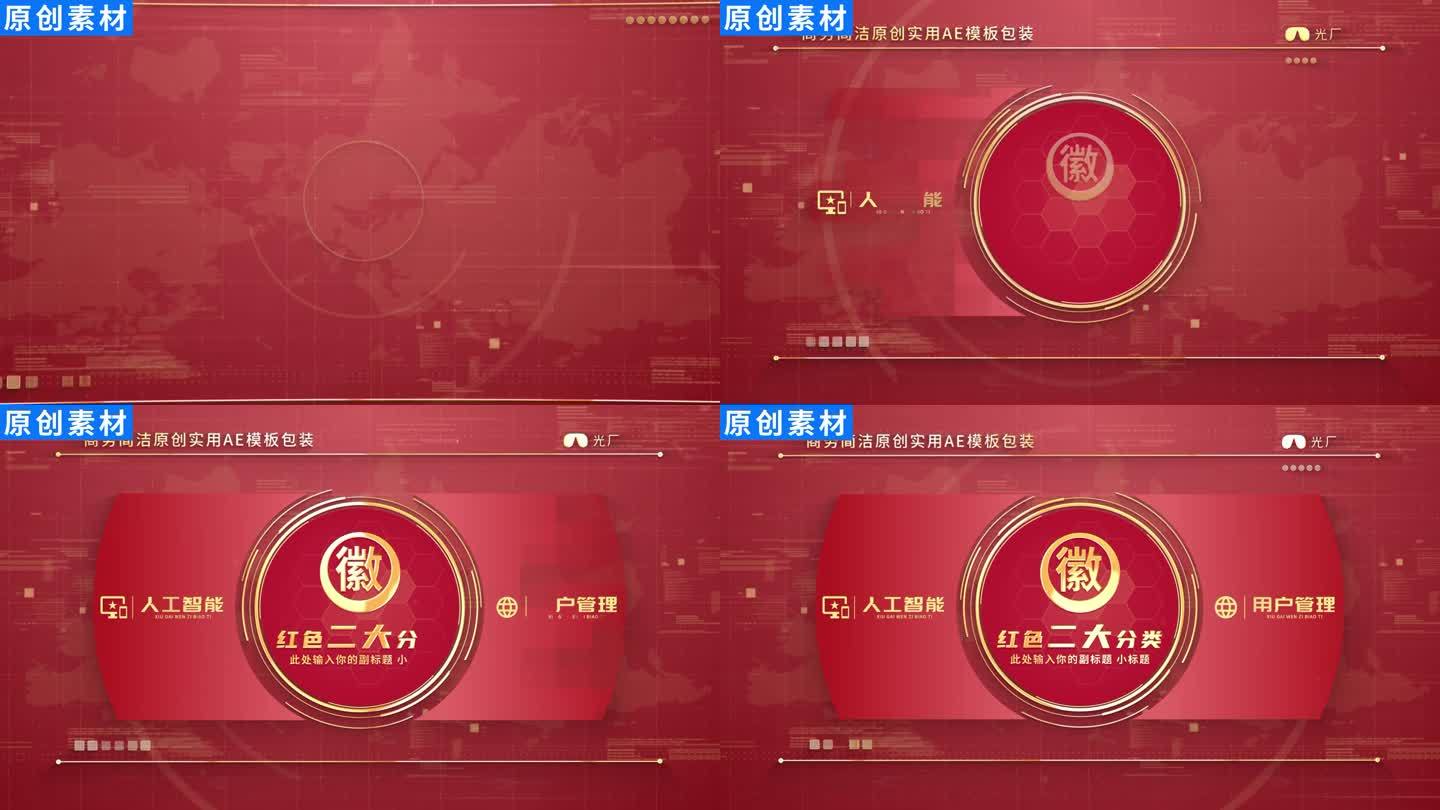 【2】红色党政项目分类展示ae模板包装二