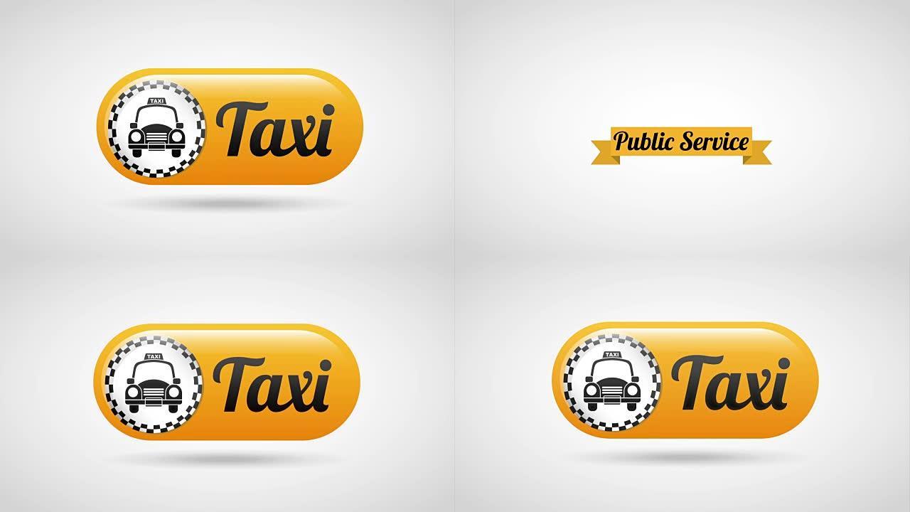 出租车服务设计，视频动画HD1080