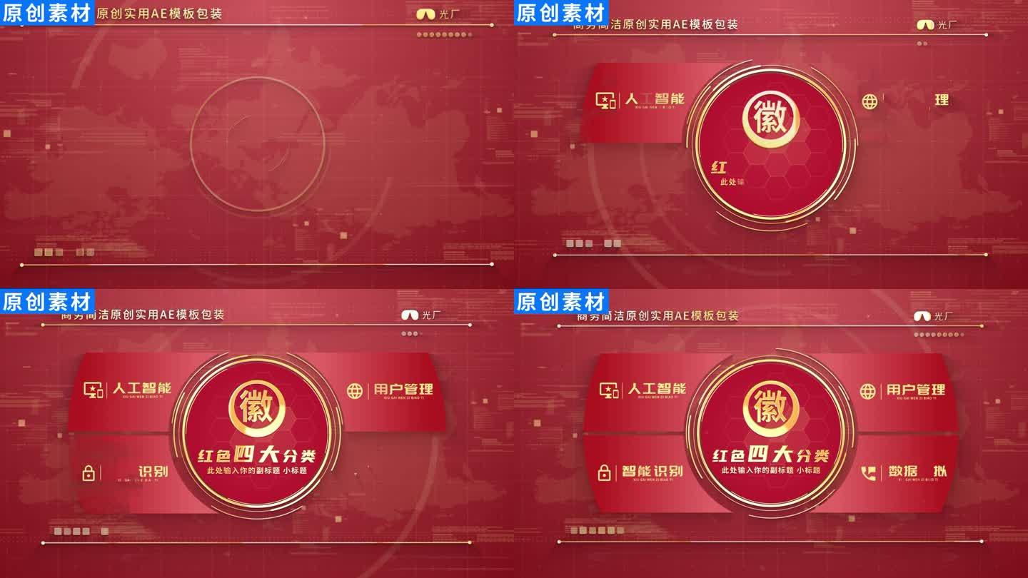 【4】红色党政项目分类展示ae模板包装四