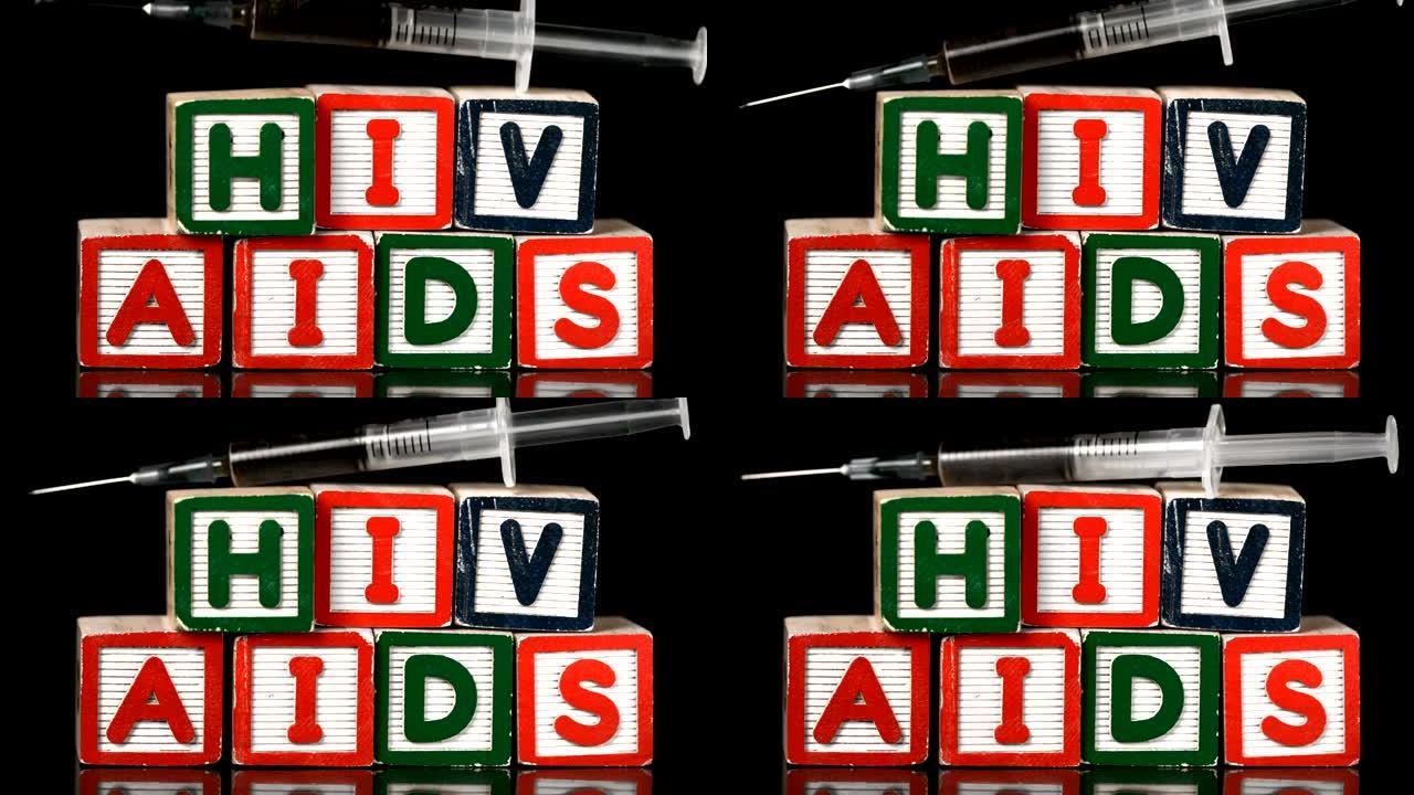 注射器掉落在拼写艾滋病和艾滋病毒的块上