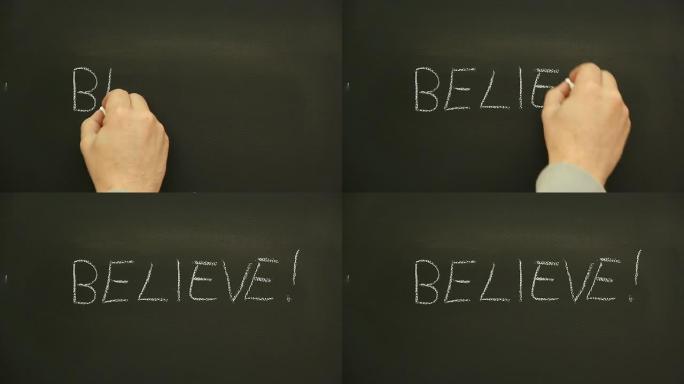 写作&quot；相信“；在学校黑板上