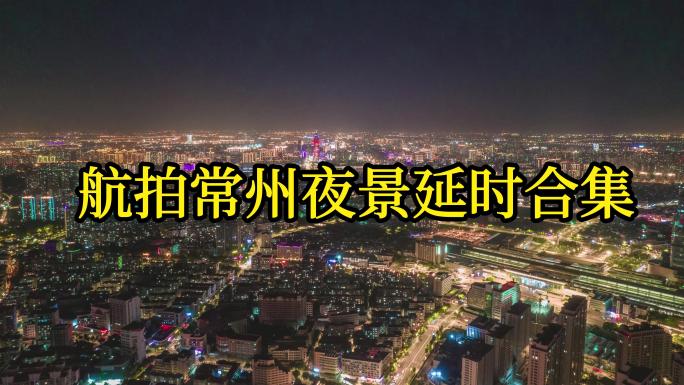 江苏常州夜景延时摄影常州航拍合集多镜头