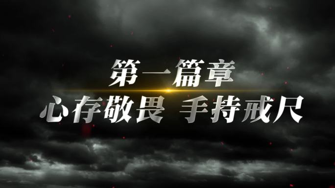 反腐警示篇章字幕AE模板