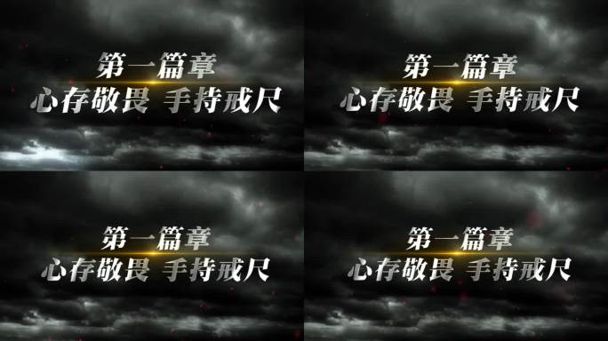 反腐警示篇章字幕AE模板