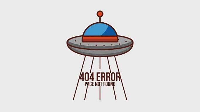 404错误页面动画高清