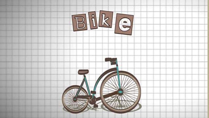 自行车设计，视频动画