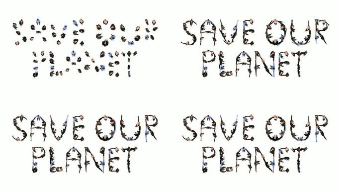 高清: 拯救我们的星球