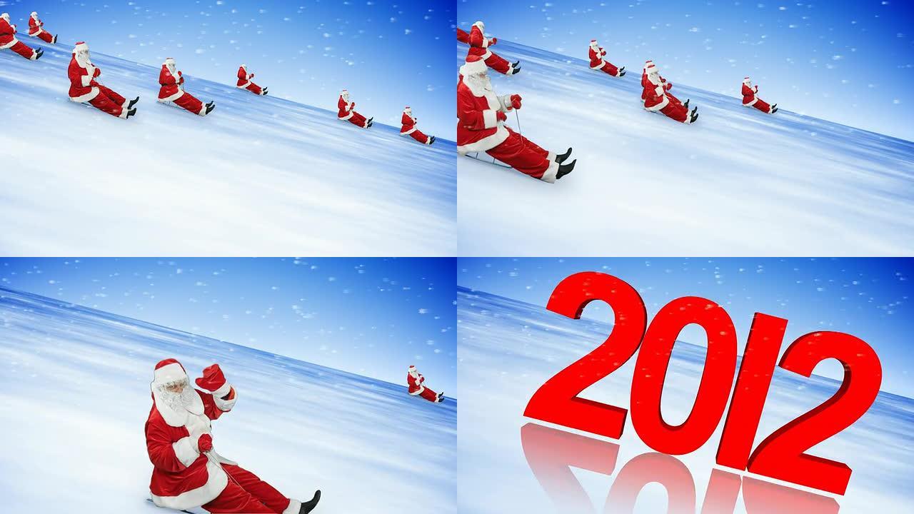 圣诞老人小组庆祝2012年、2014年新年