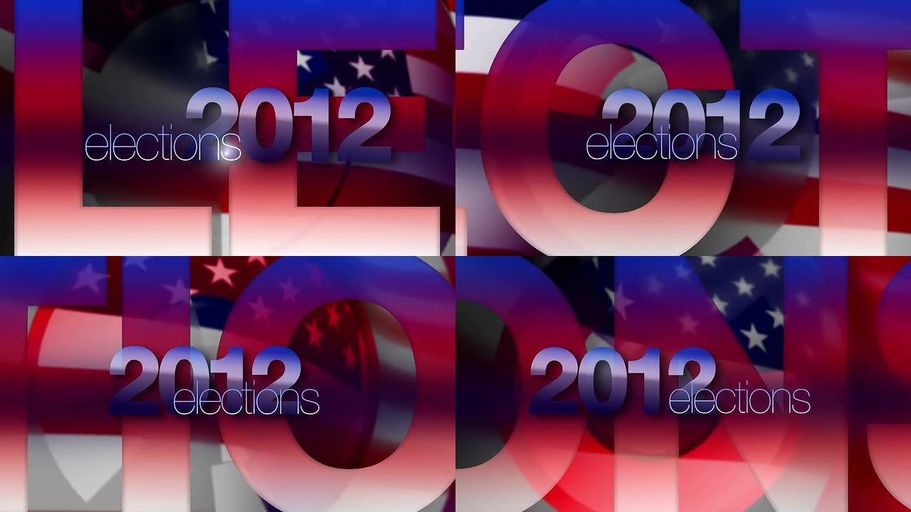 2012年选举的图形