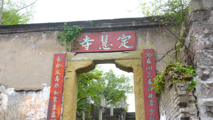 重庆定慧寺，长寿区