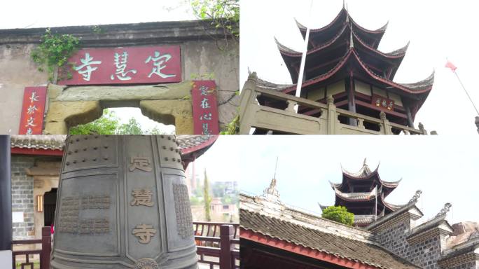 重庆定慧寺，长寿区