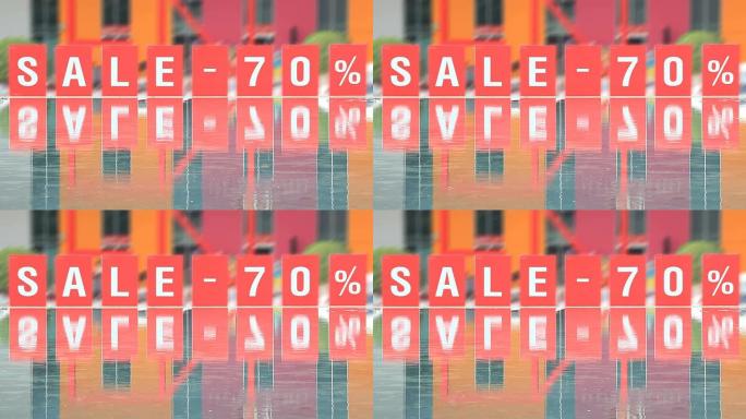 绿色屏幕反光的销售标志