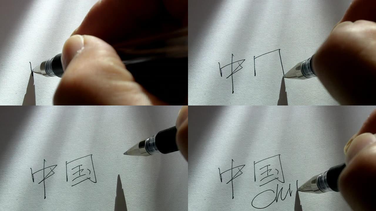 手写中文单词手写中文单词