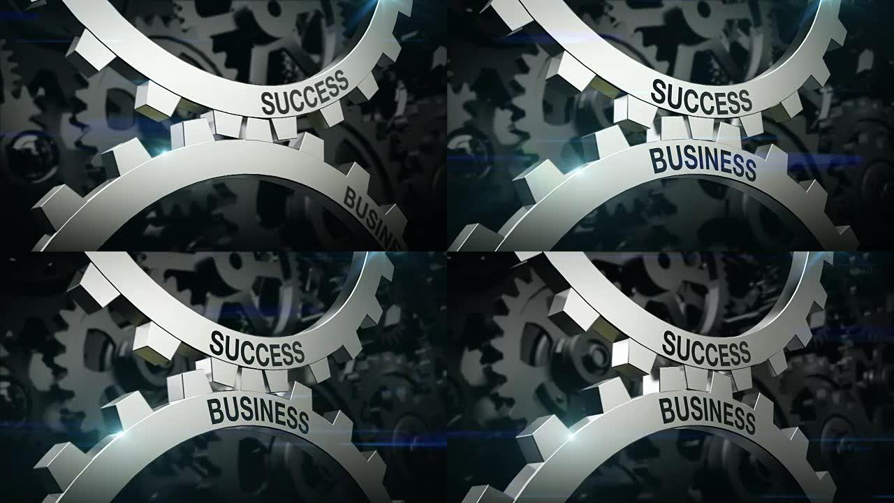 关键词成功，商业关于两个齿轮的机制。齿轮。