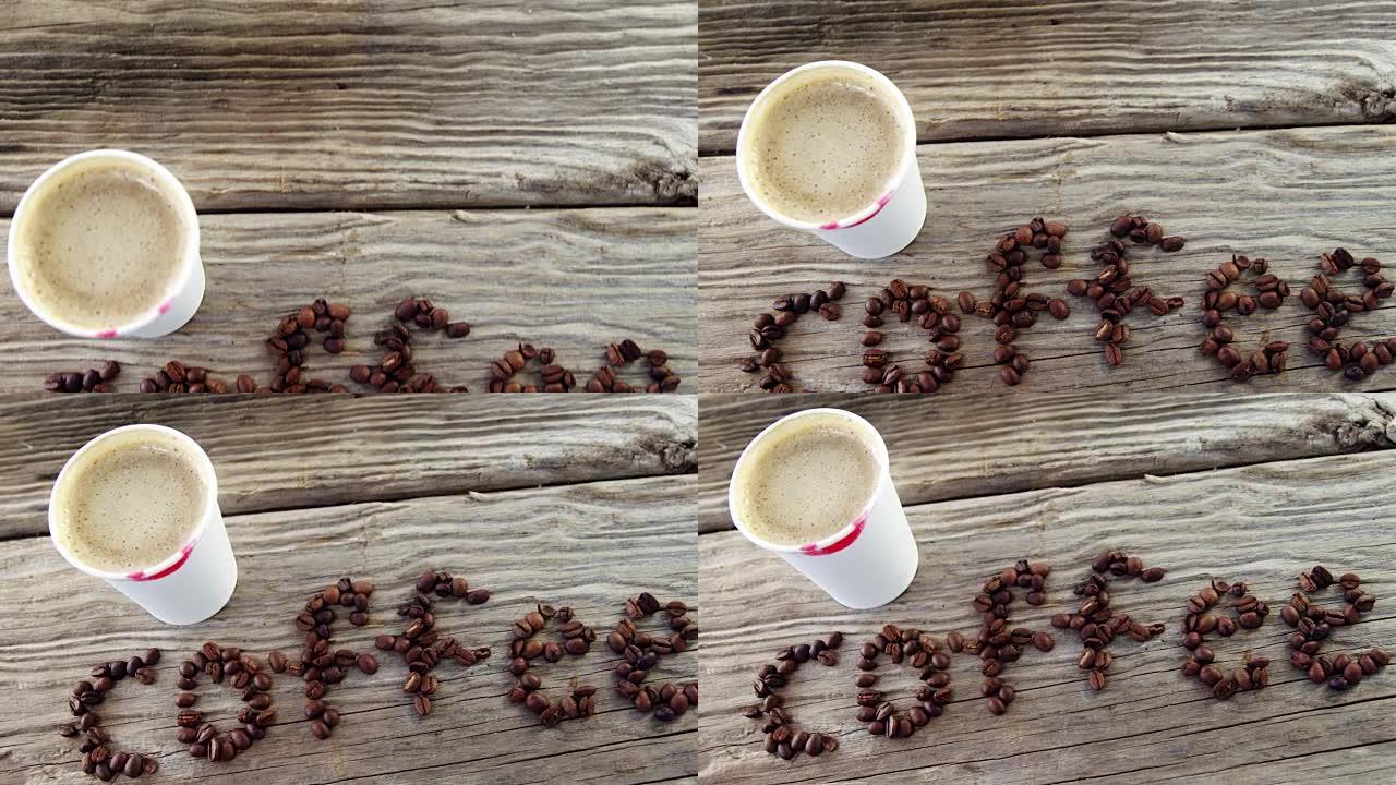 用咖啡豆书写的一次性杯子和咖啡