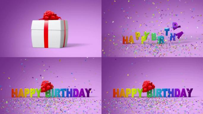 生日快乐，有趣的3d动画